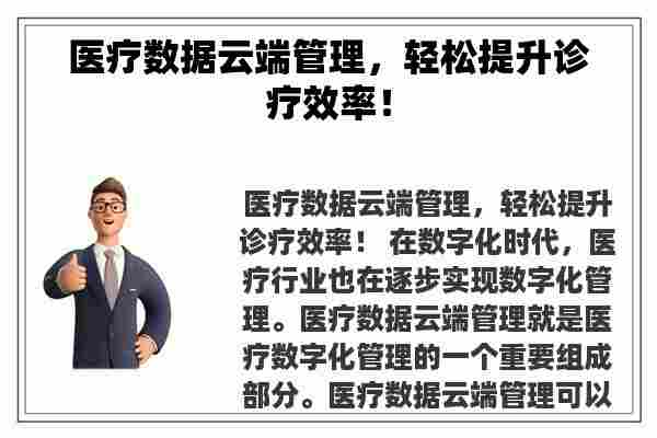 医疗数据云端管理，轻松提升诊疗效率！